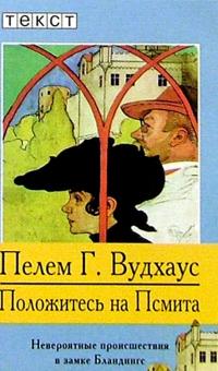 Пелам Вудхаус - Положитесь на Псмита: Роман обложка книги Пелам Вудхаус - Положитесь на Псмита: Роман обложка книги