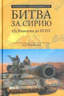Битва за Сирию. От Вавилона до ИГИЛ