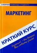 Краткий курс по маркетингу. Учебное пособие обложка книги Краткий курс по маркетингу. Учебное пособие обложка книги