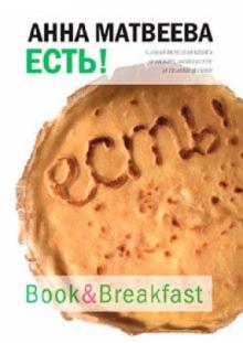 Анна Матвеева - Есть! обложка книги Анна Матвеева - Есть! обложка книги