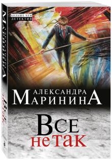 Все не так