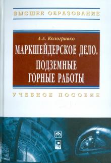 Андрей Кологривко - Маркшейдерское дело. Подземные горные работы. Учебное пособие обложка книги Андрей Кологривко - Маркшейдерское дело. Подземные горные работы. Учебное пособие обложка книги