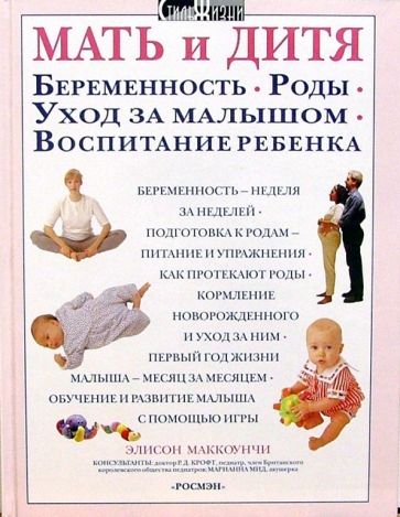 Элисон Маккоунчи - Мать и дитя. Беременность. Роды. Уход за малышом. Воспитание ребенка обложка книги Элисон Маккоунчи - Мать и дитя. Беременность. Роды. Уход за малышом. Воспитание ребенка обложка книги