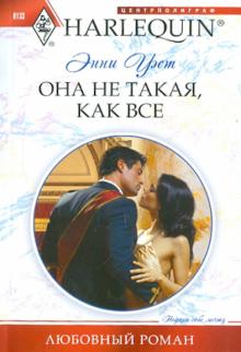 Энни Уэст - Она не такая, как все обложка книги Энни Уэст - Она не такая, как все обложка книги