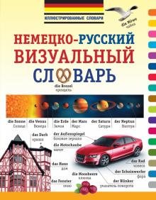 Немецко-русский визуальный словарь обложка книги Немецко-русский визуальный словарь обложка книги