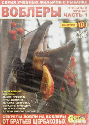 Владимир Щербаков - DVD Воблеры. Часть 1. Выпуск 10 Владимир Щербаков - DVD Воблеры. Часть 1. Выпуск 10