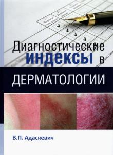 Владимир Адаскевич - Диагностические индексы в дерматологии обложка книги Владимир Адаскевич - Диагностические индексы в дерматологии обложка книги