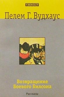 Пелам Вудхаус - Возвращение Боевого Билсона обложка книги Пелам Вудхаус - Возвращение Боевого Билсона обложка книги