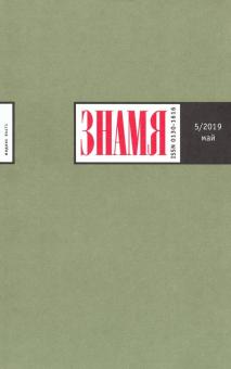 Журнал "Знамя" № 5. 2019