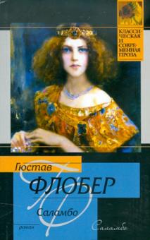 Гюстав Флобер - Саламбо обложка книги Гюстав Флобер - Саламбо обложка книги