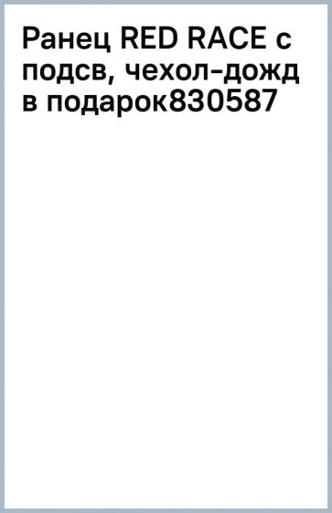 Ранец RED RACE с подсв, чехол-дожд в подарок830587 Ранец RED RACE с подсв, чехол-дожд в подарок830587