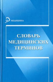 Словарь медицинских терминов