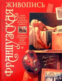 Владимир Жабцев - Французская живопись обложка книги Владимир Жабцев - Французская живопись обложка книги
