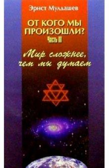 Эрнст Мулдашев - От кого мы произошли? Часть 3: Мир сложнее, чем мы думаем обложка книги Эрнст Мулдашев - От кого мы произошли? Часть 3: Мир сложнее, чем мы думаем обложка книги