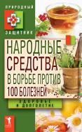 Народные средства в борьбе против 100 болезней. Здоровье и долголетие обложка книги Народные средства в борьбе против 100 болезней. Здоровье и долголетие обложка книги
