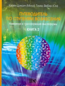 Дэнрич, Вебер - Путеводитель по ступеням Вознесения: намерения и трансформация мыслеформы. Книга 2 обложка книги Дэнрич, Вебер - Путеводитель по ступеням Вознесения: намерения и трансформация мыслеформы. Книга 2 обложка книги