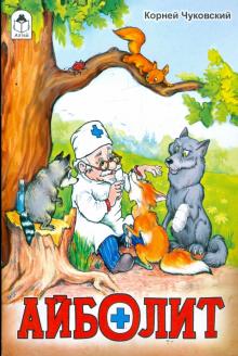 Корней Чуковский - Айболит обложка книги Корней Чуковский - Айболит обложка книги
