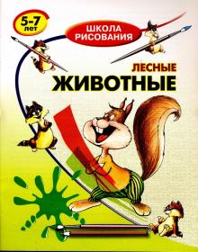 Виктор Запаренко - Лесные животные: 5-7 лет обложка книги Виктор Запаренко - Лесные животные: 5-7 лет обложка книги