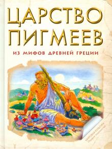 Царство Пигмеев. Из мифов Древней Греции обложка книги Царство Пигмеев. Из мифов Древней Греции обложка книги