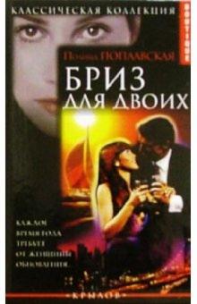 Полина Поплавская - Бриз для двоих обложка книги Полина Поплавская - Бриз для двоих обложка книги