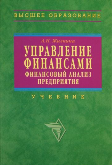 Анна Жилкина - Управление финансами. Финансовый анализ предприятия обложка книги Анна Жилкина - Управление финансами. Финансовый анализ предприятия обложка книги