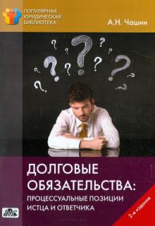 Долговые обязательства. Процессуальные позиции истца и ответчика