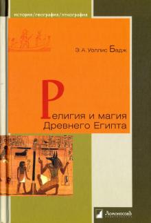 Бадж Эрнест Альфред Уоллес - Религия и магия Древнего Египта обложка книги Бадж Эрнест Альфред Уоллес - Религия и магия Древнего Египта обложка книги
