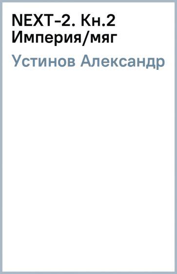 Александр Устинов - NEXT-2. Кн.2 Империя/мяг обложка книги Александр Устинов - NEXT-2. Кн.2 Империя/мяг обложка книги