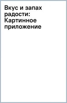 Вкус и запах радости: Картинное приложение обложка книги Вкус и запах радости: Картинное приложение обложка книги