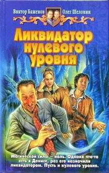 Шелонин, Баженов - Ликвидатор нулевого уровня: Фантастический роман обложка книги Шелонин, Баженов - Ликвидатор нулевого уровня: Фантастический роман обложка книги