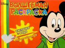 Волшебная раскраска №18 (Микки Маус) обложка книги Волшебная раскраска №18 (Микки Маус) обложка книги