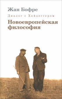 Диалог с Хайдеггером. В 4-х книгах. Книга 2. Новоевропейская философия