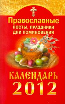 Православные посты, праздники, дни поминовения. Календарь 2012 обложка книги Православные посты, праздники, дни поминовения. Календарь 2012 обложка книги