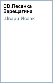 Исаак Шварц - CD.Песенка Верещагина обложка книги Исаак Шварц - CD.Песенка Верещагина обложка книги