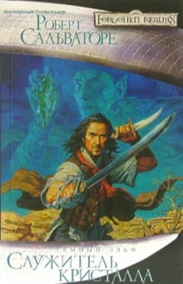 Роберт Сальваторе - Служитель кристалла: Роман обложка книги Роберт Сальваторе - Служитель кристалла: Роман обложка книги