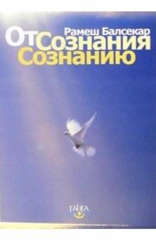 Рамеш Балсекар - От сознания сознанию обложка книги Рамеш Балсекар - От сознания сознанию обложка книги