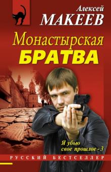 Алексей Макеев - Монастырская братва обложка книги Алексей Макеев - Монастырская братва обложка книги