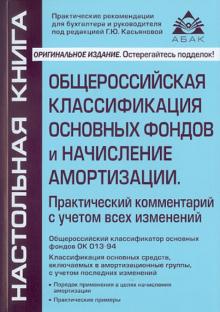 Галина Касьянова - Общероссийская классификация основных фондов и начисление амортизации. Практический комментарий обложка книги Галина Касьянова - Общероссийская классификация основных фондов и начисление амортизации. Практический комментарий обложка книги