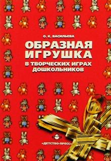 О.К. Васильева - Образная игрушка в творческих играх дошкольников обложка книги О.К. Васильева - Образная игрушка в творческих играх дошкольников обложка книги
