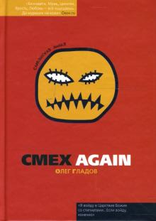 Олег Гладов - Смех again. Роман обложка книги Олег Гладов - Смех again. Роман обложка книги