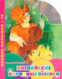 Корней Чуковский - Английские народные песенки. Книжка-малышка (+CD) обложка книги Корней Чуковский - Английские народные песенки. Книжка-малышка (+CD) обложка книги