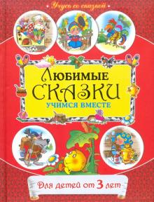 От 3 лет. Любимые сказки: учимся вместе