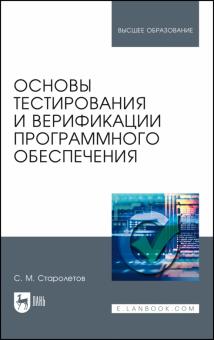 Сергей Старолетов - Основы тестирования и верификации программного обеспечения обложка книги Сергей Старолетов - Основы тестирования и верификации программного обеспечения обложка книги