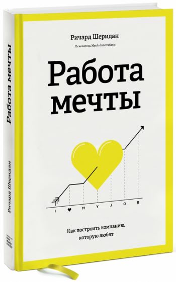 Ричард Шеридан - Работа мечты. Как построить компанию, которую любят обложка книги Ричард Шеридан - Работа мечты. Как построить компанию, которую любят обложка книги