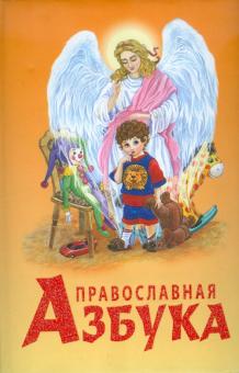 Православная азбука