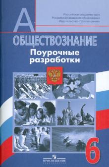 Боголюбов, Виноградова, Городецкая - Обществознание. Поурочные разработки. 6 класс : пособие для учителей общеобразоват. учрежден. обложка книги Боголюбов, Виноградова, Городецкая - Обществознание. Поурочные разработки. 6 класс : пособие для учителей общеобразоват. учрежден. обложка книги