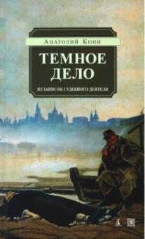 Анатолий Кони - Темное дело. Из записок судебного деятеля обложка книги Анатолий Кони - Темное дело. Из записок судебного деятеля обложка книги