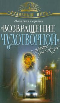 Евфимия Монахиня - "Возвращение чудотворной" и другие рассказы обложка книги Евфимия Монахиня - "Возвращение чудотворной" и другие рассказы обложка книги