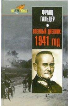 Франц Гальдер - Военный дневник: 1941 год. Ежедневные записи начальника генерального штаба сухопутных войск Германии обложка книги Франц Гальдер - Военный дневник: 1941 год. Ежедневные записи начальника генерального штаба сухопутных войск Германии обложка книги