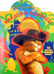 Наклей и раскрась "Кот в сапогах" (№ 11126) обложка книги Наклей и раскрась "Кот в сапогах" (№ 11126) обложка книги